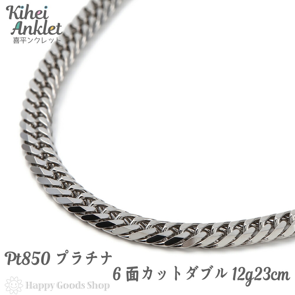 喜平 アンクレット プラチナ 6面ダブル 12g 23cm 中留 メンズ レディース チェーン 造