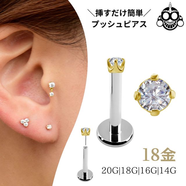 18金 ピアス 2mm 立爪 ダイヤモンド プッシュピアス 20G 18G 16G 14G 18Kゴールド チタンピアス 金属アレルギー対応 ラブレットスタッド ボディピアス 軟骨ピアス
