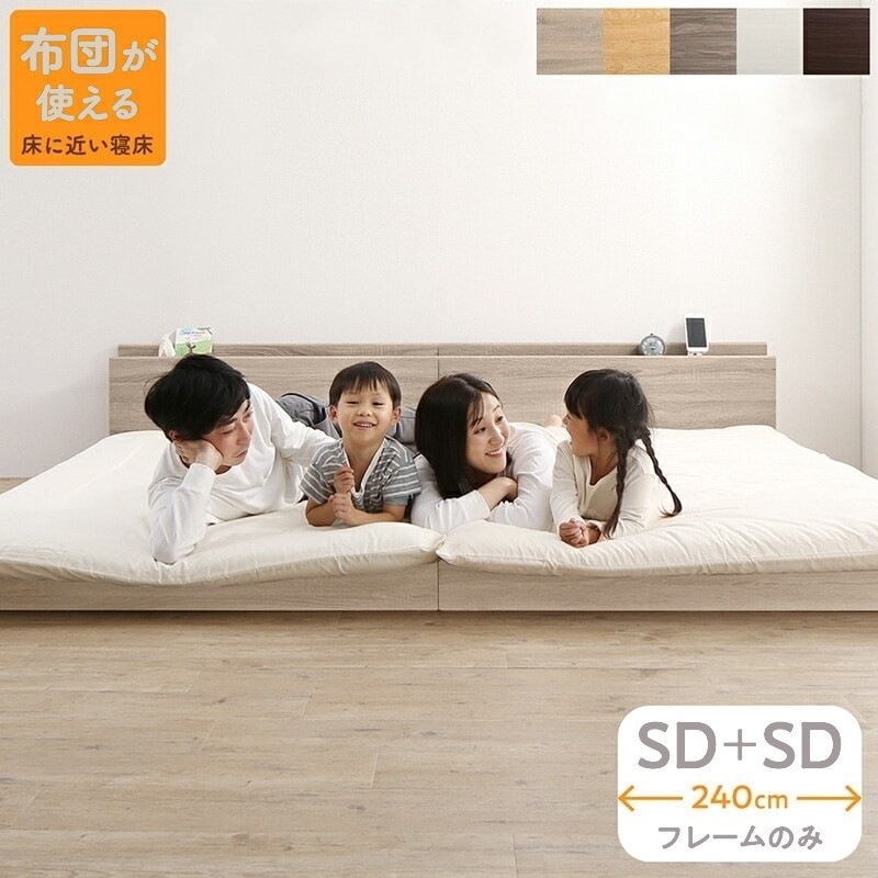 連結 大型ファミリーベッド 幅240cm (セミダブル + セミダブル) ベッドフレーム単品 ローベッド 分割でも使用可能 フラット 和式の敷布団も使用可能