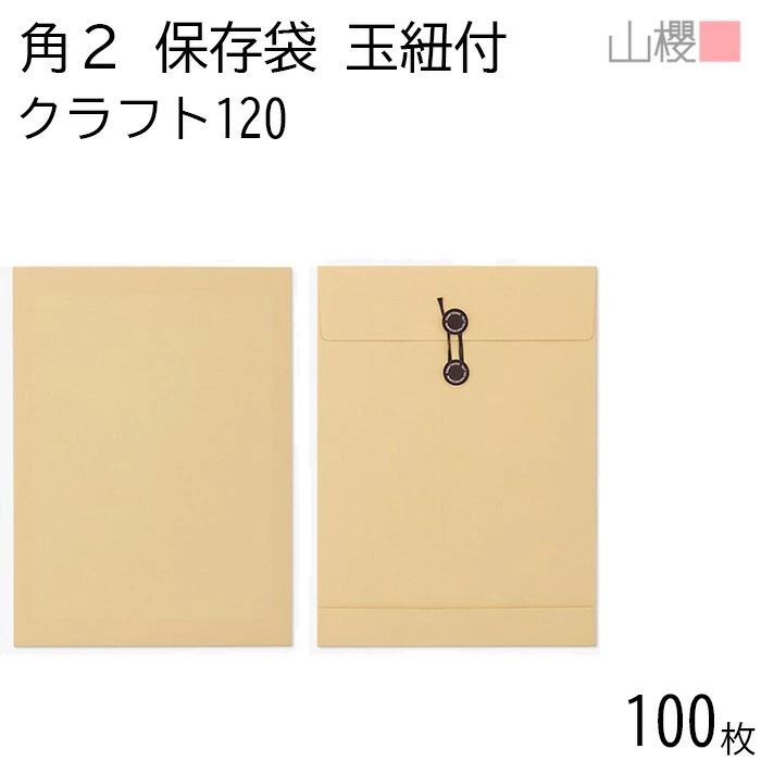 山櫻 封筒 角2 保存袋 クラフトCoC 紙厚120g 郵便枠ナシ 100枚 / 玉紐付 マチ付 A4用 茶封筒 無地 郵便番号枠なし 00566421-0100