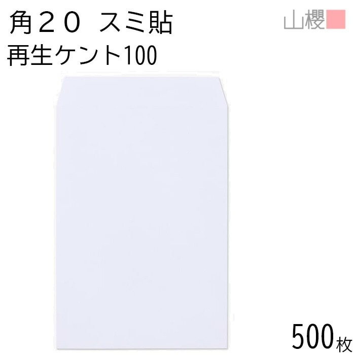 [ケース販売] 山櫻 封筒 角20 スミ貼 サイセイケント 紙厚100g 郵便枠ナシ 500枚 / A4用 白 無地 郵便番号枠なし 00562661-0500