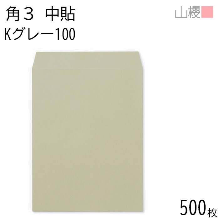 [ケース販売] 山櫻 封筒 角3 中貼 Kグレー 紙厚100g 郵便枠ナシ 500枚 / B5用 カラークラフト 無地 郵便番号枠なし 00540007-0500