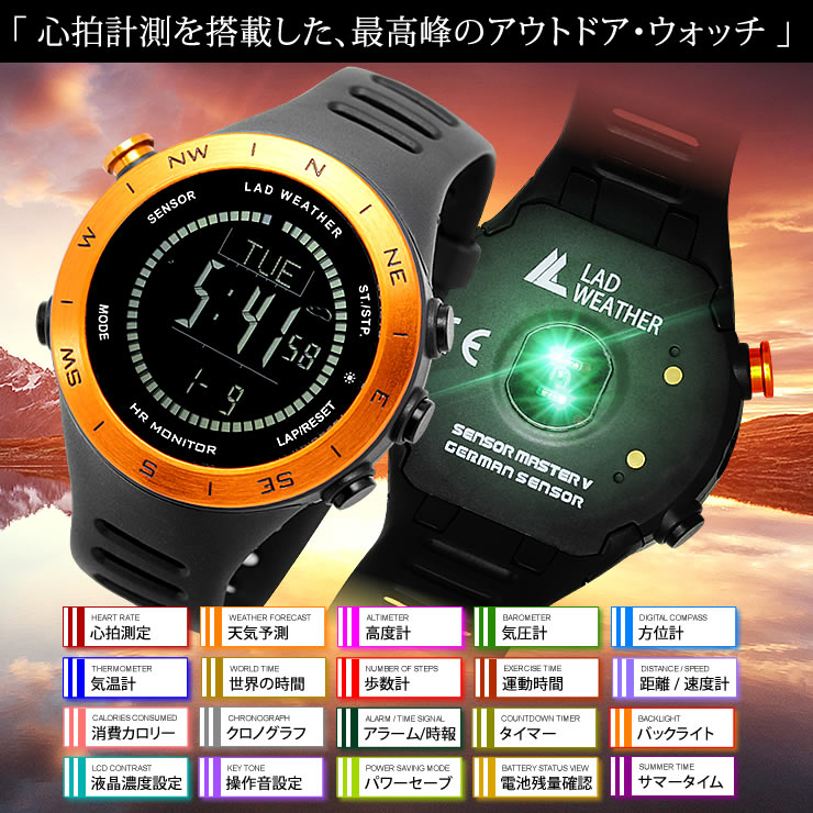 心拍計測ができるアウトドア腕時計 ドイツ製センサー搭載 高度計/気圧計/天気予測/方位計/歩数計/温度計 LAD WEATHER ラドウェザー センサーマスター５ 登山/キャンプ/ハイキング/トレラン