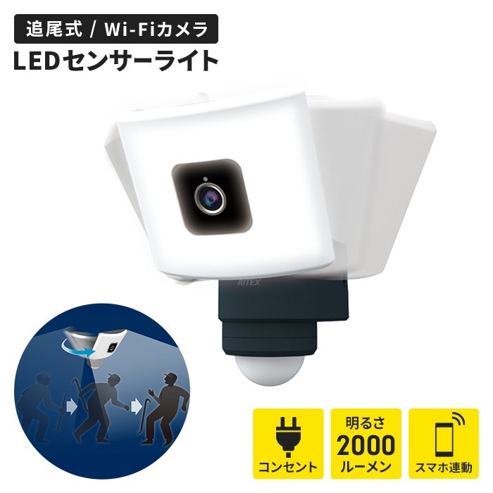 センサーライトカメラ 追尾 防犯カメラ スマホ操作 WiFi ワイド 有効画素数200万画素 LED ライト IP65 防水