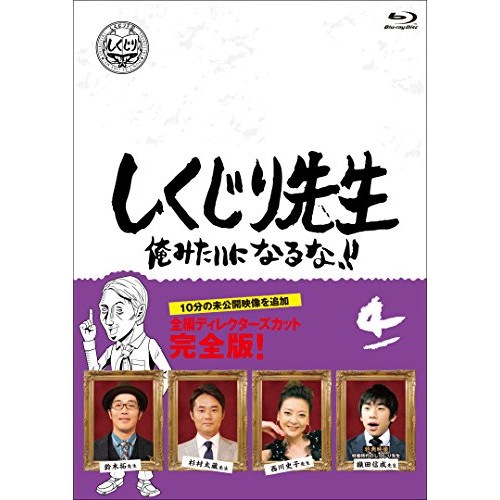 若林正恭/吉村崇/他 ／ しくじり先生 俺みたいになるな!! Blu-ray 通常版 第4巻(Blu-ra.. (Blu-ray) HPXR-946