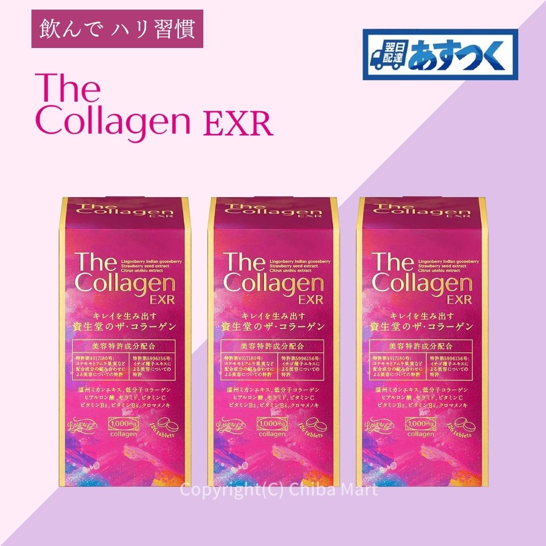 格安即決 Collagen The タブレット EXR ザコラーゲン 資生堂 EXR 3本 126粒 コラーゲン配合