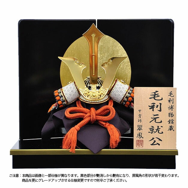 五月人形 5月人形 兜 鎧兜 2025年 手作り 初節句 毛利元就 送料無料 ｺﾝﾊﾟｸﾄ ﾐﾆ 平飾り 新作 秀光 限定品 目玉商品 カッコイイ 買得 お得 人気 ランキング P94162