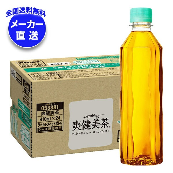 メーカー直送品コカコーラ 爽健美茶 ラベルレス 410mlPET＊24本入＊(2ケース)