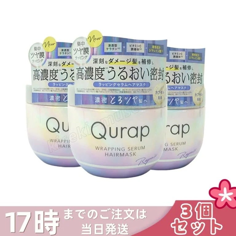 【3個セット】Qurap キュラップ ラッピングセラム ヘアマスク 180g キュラップ ヘアマスク 保湿 トリートメント ヘアケア ダメージ ツヤ膜 ラッピング ツヤ