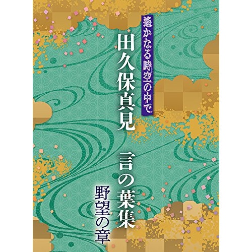 遙かなる時空の中で 田久保真見 言の葉集 野望の章 (CD) KECH-1886