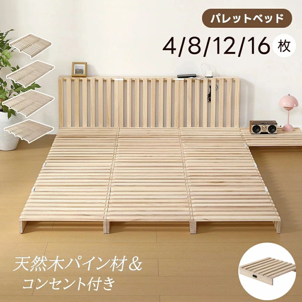高品質新入 パレットベッド すのこベッド コンセント付き 天然松木 連結 ローベッド 8枚 12枚 16枚 50*50cm お掃除ロボ対応 シングル ダブル クイー