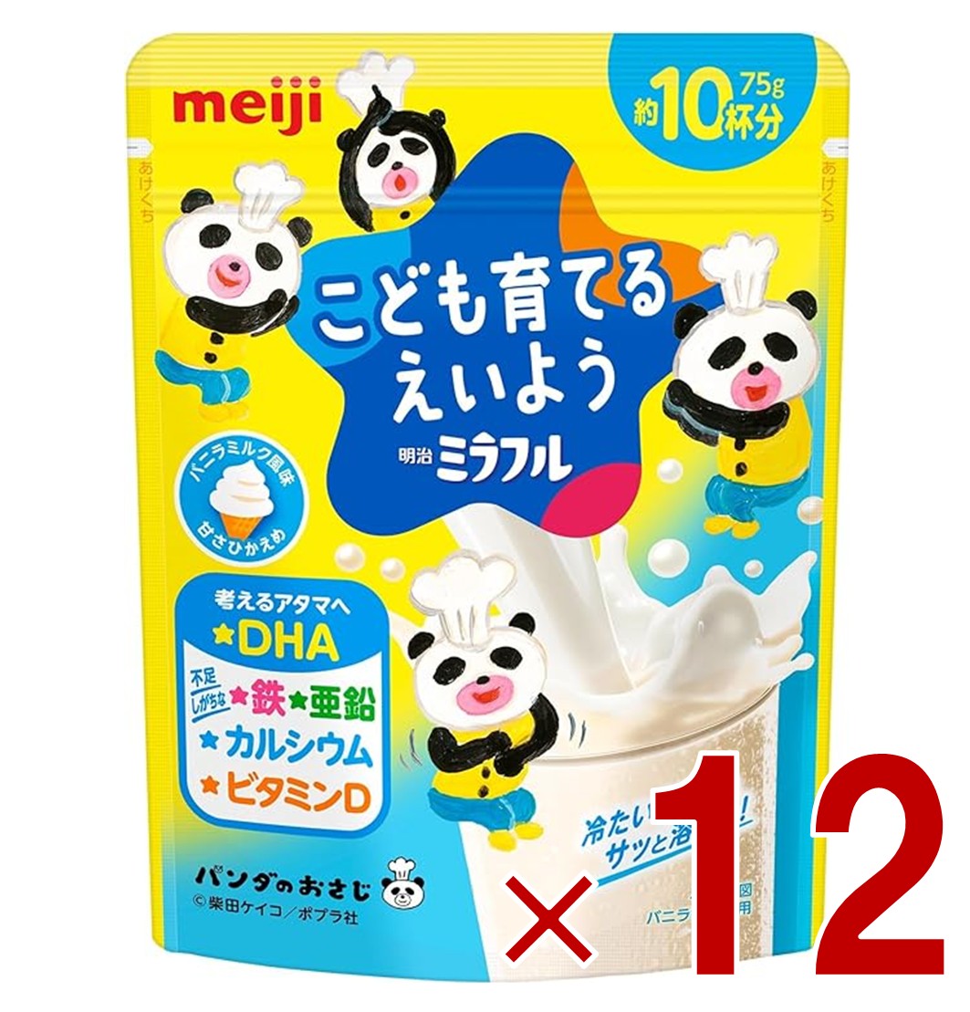 明治 ミラフル バニラミルク風味 こども育てるえいよう 75g 約10杯分 DHA 鉄 亜鉛 カルシウム ビタミンD 12個
