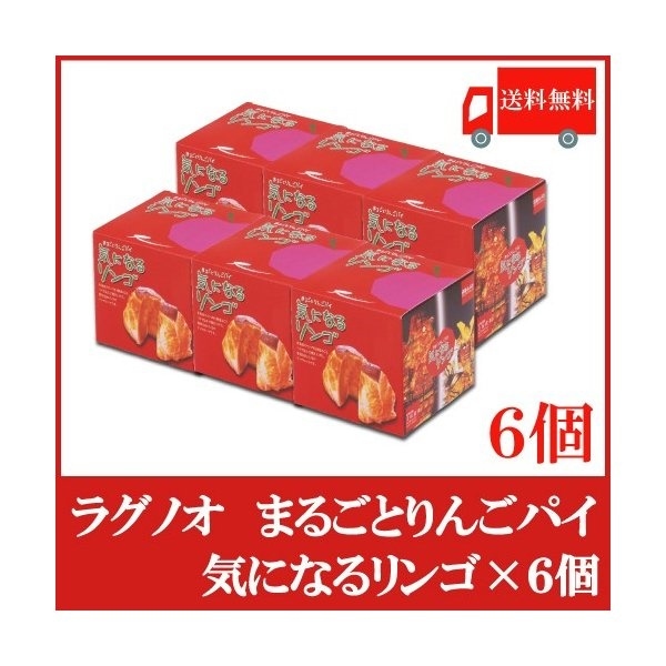 女性が喜ぶ♪ ラグノオ ささき 気になるリンゴ 6個セット りんごまるごとアップルパイ 洋菓子 - flaviogimenis.com.br