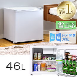 【カートクーポンご利用できます】【送料無料】 冷蔵庫 46L 小型 1ドア 一人暮らし 両扉対応 右開き 左開き ワンドア 省エネ 小型冷蔵庫 ミニ冷蔵庫 小さい コンパクト 新生活 製氷室付