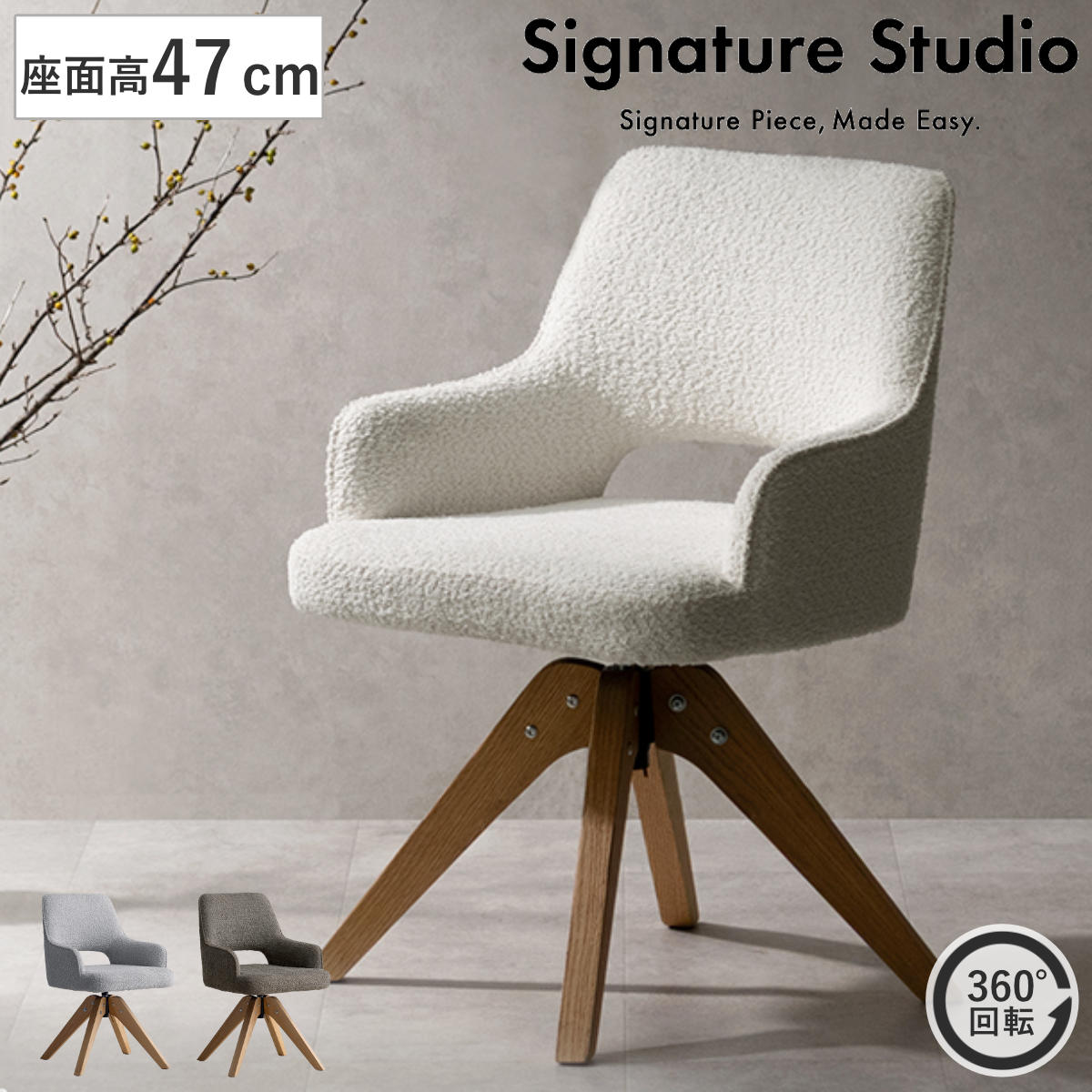 ダイニングチェア 座面高47cm 回転 肘掛け付き ブークレ生地 Oria Signature Studio チェア ダイニング イス 天然木 食卓椅子 ウレタン ポケットコイル 椅子
