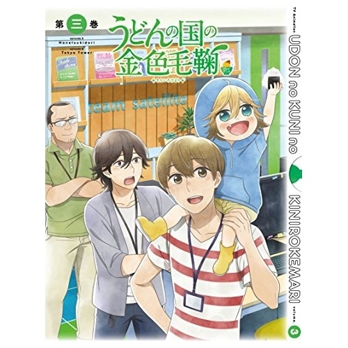 うどんの国の金色毛鞠 第三巻　Blu-ray disc うどんの国の金色毛鞠 第三巻 Blu-ray disc