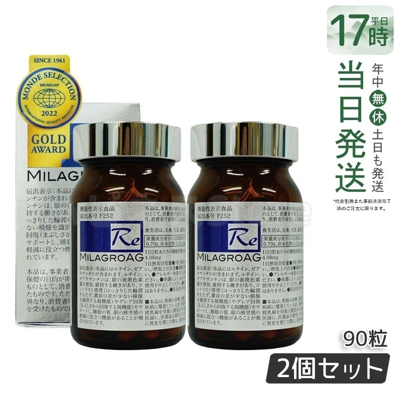 【2個セット】 ミラグロAG　90粒　サプリ　目を守る 精製魚油含有加工食品 DHA EPA ルテイン エイジングケア ダイエット 眼 疲れ 睡眠 眠り 疲労 瞳 目