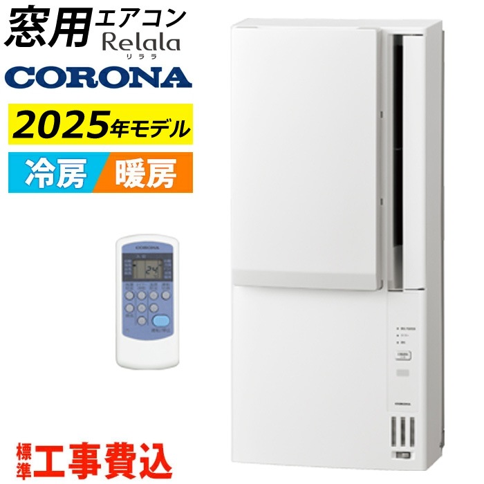 窓用エアコン 工事費込み 冷暖房兼用 4.5～7畳 リララ ウインドエアコン 2025年モデル CWH-A1825R-W-ko ホワイト