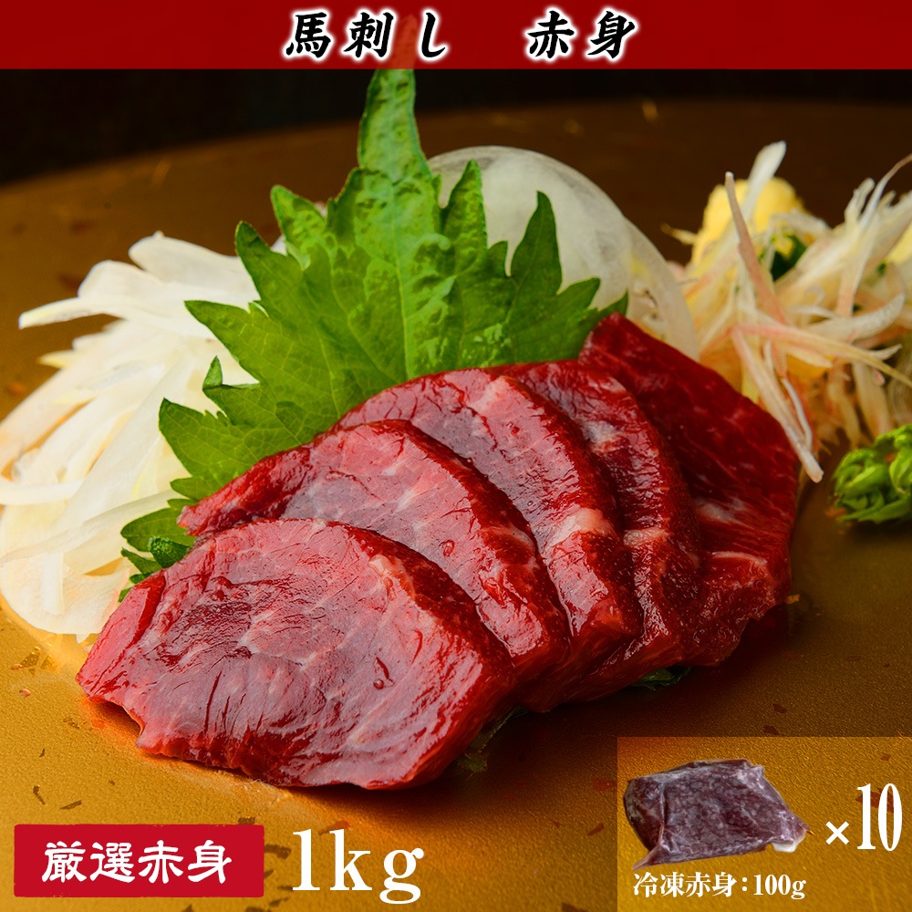 赤身馬刺し 約1kg(100g 10個)