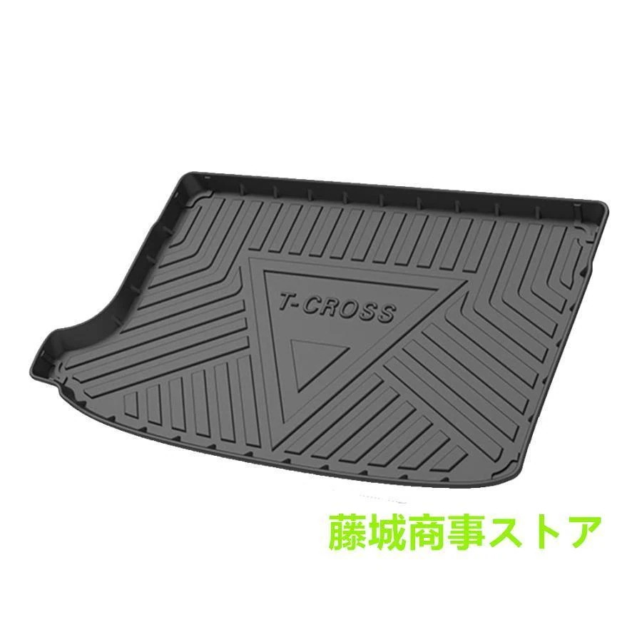 適合 Tクロス（T-Cross） ラゲッジマット トランクマット 3Dラゲージトレイ 環境にやさしい材料TPEゴムにパッド防水 耐摩擦 耐汚フロアマット