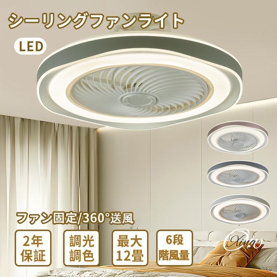 シーリングファンライト LED 北欧 12畳 調光調色 シーリングライト 扇風機 おしゃれ ファン付き サーキュレーター リビング 省エネ 天井照明 新生活 和室