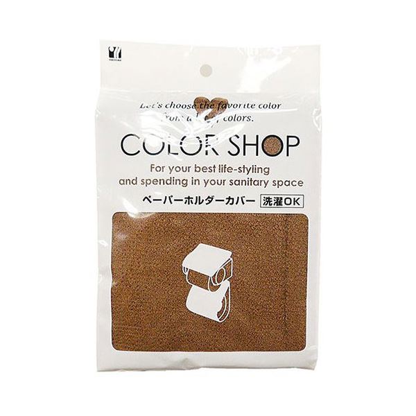 [5セット] ヨコズナクリエーション カラーショップ ペーパーホルダーカバー ブラウン 829528X5