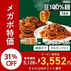 ヒルナンデスで紹介【糖質オフの豆100%麺】ZENB ゼンブ ヌードル 丸麺 16食(4袋) /パスタ グルテンフリー 糖質制限 置き換え 小麦粉不使用 プロテイン 食物繊維 ダイエット中の栄養補給