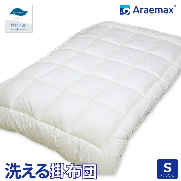 ダクロン(R)FRESH4穴中わた使用 洗える掛け布団 シングルサイズ ダクロン(R)FRESH4-hole fiberfill