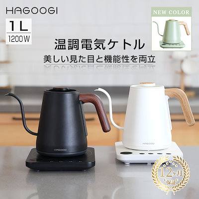 他サイト： 即納：電気ケトル コーヒー HAGOOGI (ハゴオギ) ドリップケトル 1.0L 1200W コーヒーポット 温度調節 (1℃単位)/保温機能/空焚き防止/通知音オン・オフ/PSE認証済み 細口 コの商品画像