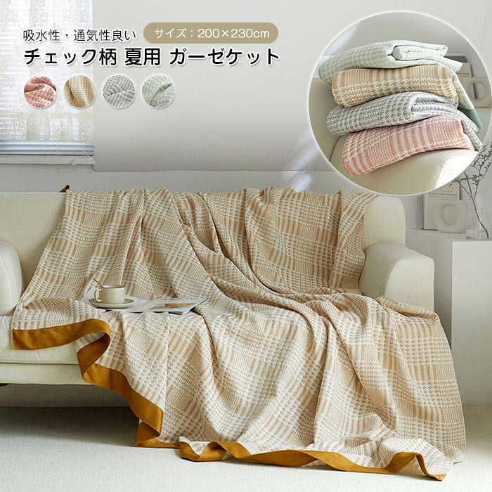 ガーゼケット ブランケット ダブル 掛け毛布 もうふ タオルケット 大判 綿 竹繊維 天然素材 千鳥柄 夏布団 柔らい 肌掛布団 薄手 通気 吸水 洗える 涼しい オールシーズン 冷房対策 200×2