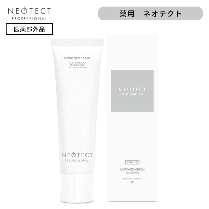 薬用　ネオテクト　デオドランド　クリーム　30g　ワキガクリーム　わきが　ワキガ　制汗クリーム　ワキ　脇　医薬部外品　【DM】