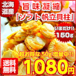 \50g増量キャンペーン中!/【送料無料】 北海道産 旨味凝縮.ソフトほたて干し貝柱150g. ホタテ貝 グルメ 訳あり ポイント消化 帆立 貝柱 セール【D03】