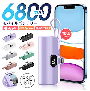 【2個購入で100円割引】モバイルバッテリー 小型 iPhone対応 5000mAh/6800mAh 直接充電 コネクター内蔵 超軽量 持ち運びやすい コードレス コンパクト PSE認証済