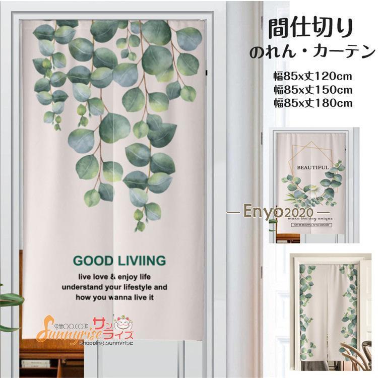 のれん 暖簾 インテリア 間仕切りカーテン おしゃれ リーフ柄 葉 ナチュラル 目隠し 厚手 遮光 モダン 玄関 キッチン リビング 洗面所 小窓用 飲食店 洗える