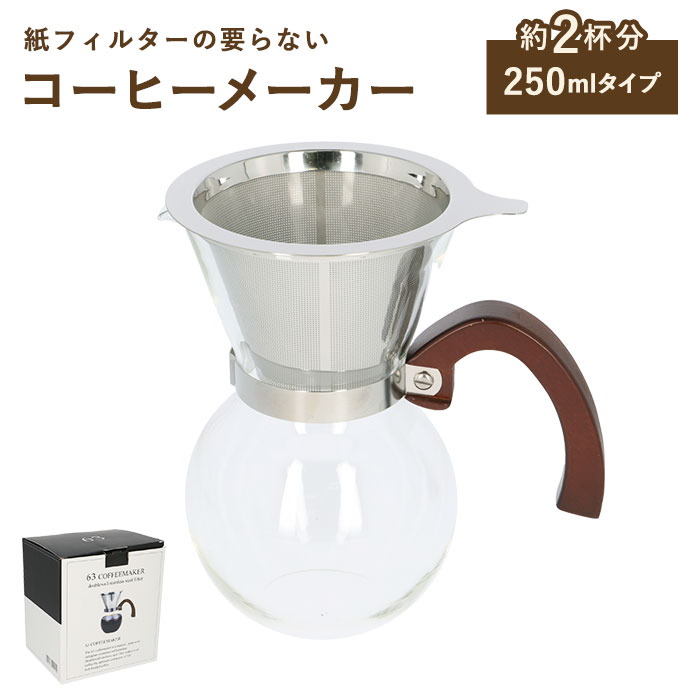 コーヒーサーバードリッパー 2cup 通販 63 コーヒーメーカー コーヒードリッパー コーヒーサーバー 2杯用 コーヒーポット おしゃれ ステンレス ガラス ドリッパー フィルター不要 ポット 珈琲