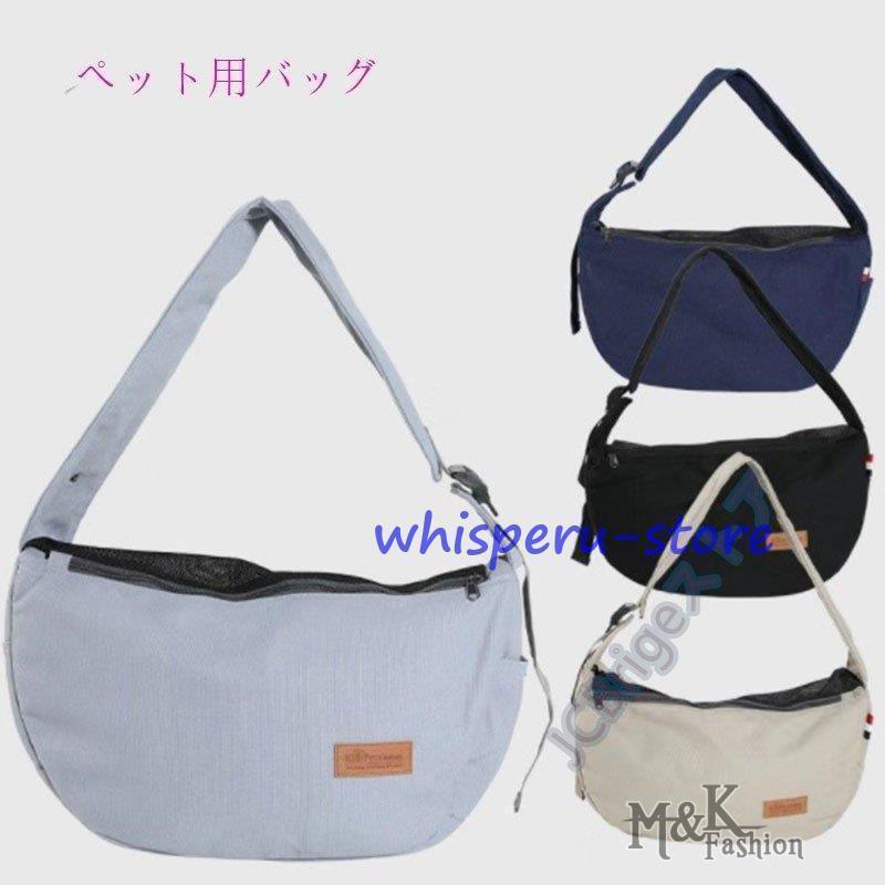 犬 ペット スリング バッグ 抱っこ ひも スタンダードタイプ 小型犬 猫用 飛び出し防止フック付き 春夏秋冬 カジュアル 通気性