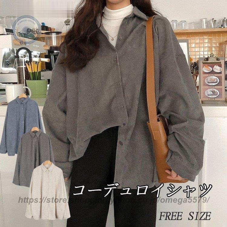 コーデュロイ シャツ レディース 長袖 トップス 2way 55 Off 羽織り 襟付きシャツ ゆったりコー