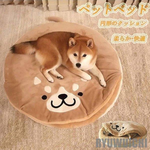 ペットベッド マット 暖かい ペットハウス 犬の巣 ふわふわ 柔らか ドッグ 猫用 四季通用 保温 円形の 寝床 柴犬 掛け布団