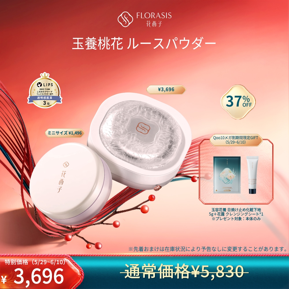 Qoo10] 花西子 【メガ割限定ギフト付き】【公式】パウダー : ベースメイク