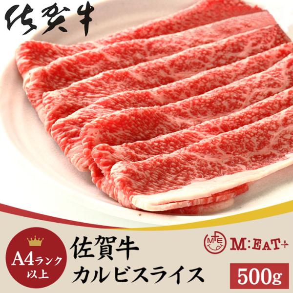 佐賀牛 A4ランク以上 カルビスライス 500g 厳選 国産和牛前バラ肉 牛肉 冷凍約500g 250gx2袋
