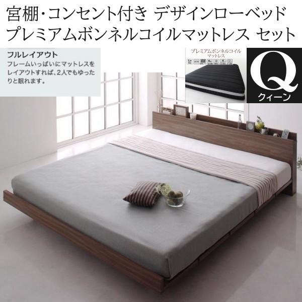 クィーンベッド プレミアム ボンネルコイルマットレスセット フレーム 幅160cm コンセント 宮棚 デザイン ローベッド マット ベッドセット