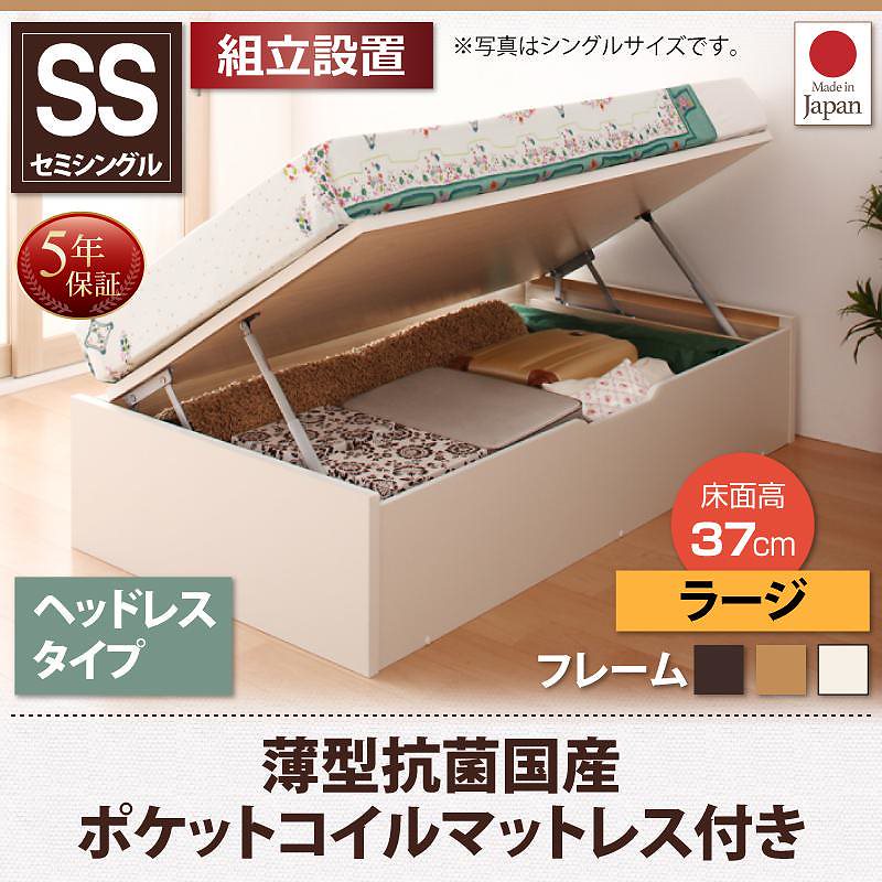 [組立設置付]跳ね上げ収納ベッド [フォーゲル] [薄型抗菌国産ポケットコイルマットレス付き] 横開き ヘッドレス セミシングル ショート丈 深さラージ [フレーム色]ナチュラル