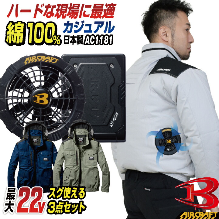 [2024年新作] 22V バートル セット 長袖ブルゾン 綿100 バッテリー ファン付き 作業服 作業着 春夏 空調作業服 空調 エアークラフト /bt-ac1181-l