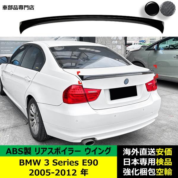 BMW 3 Series E90 2005-2012年 適用 リアスポイラー リアウイング トランクルーフエアロパーツ ガーニッシュ ドレスアップ ABS製