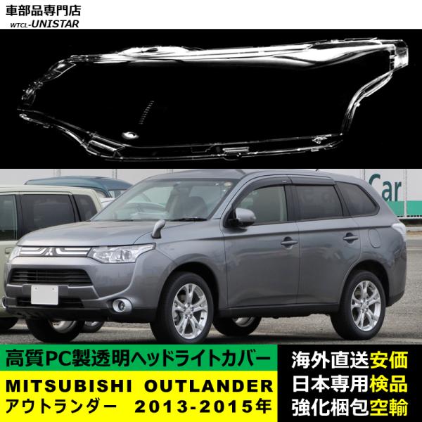 MITSUBISHI OUTLANDER アウトランダー 2013-2015年 適用 ヘッドライトカバー ヘッドランプ透明レンズ ランプシェード高質PC製