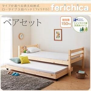 タイプが選べる頑丈ロータイプ収納式3段ベッドシリーズ[fericica]フェリチカ ペアセットタイプ ホワイト 51,997円