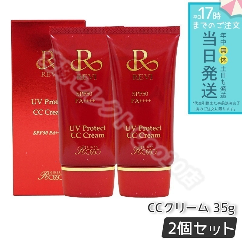 【2個セット】 REVI ルヴィ UVプロテクトCCクリーム 35g UVクリーム 日焼け止め