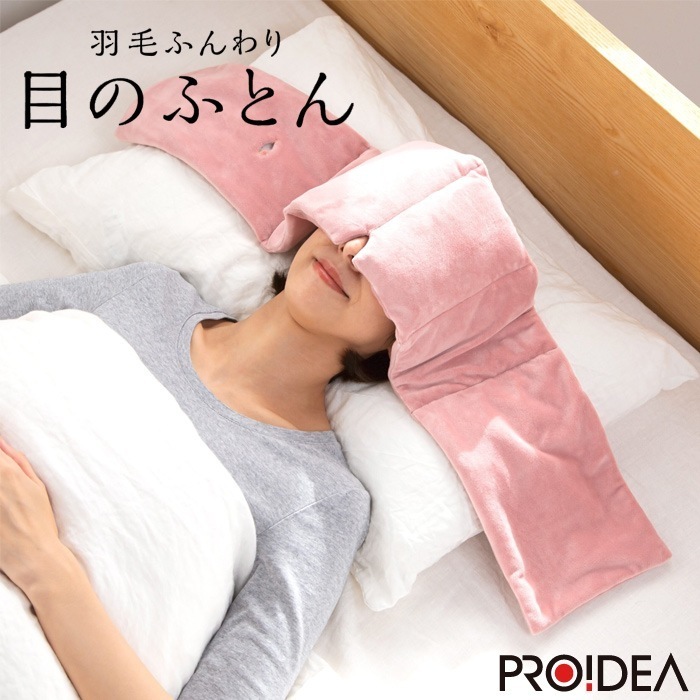 羽毛ふんわり 目のふとん 睡眠 アイケア リラックス D-0070-4205-01 スモーキーピンク