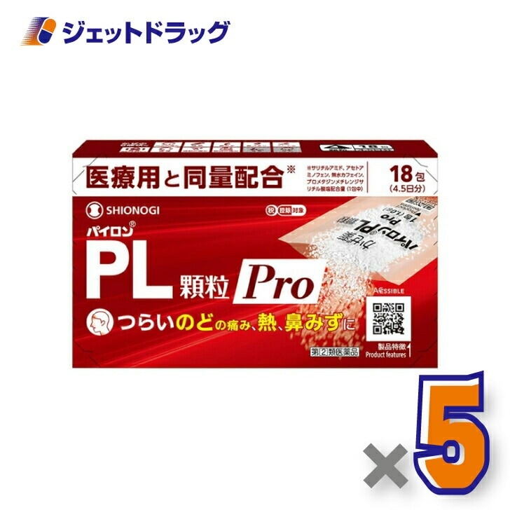 【指定第2類医薬品】パイロンPL顆粒Pro 18包 ×5個 セルフメディケーション税制対象