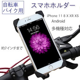 スマホホルダー 自転車 バイク スマホスタンド 携帯ホルダー iPhone 11 8 X XR XS Android 多機種 メガ割